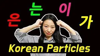 Korean Particles 은/는/이/가 (Topic & Subject Markers)