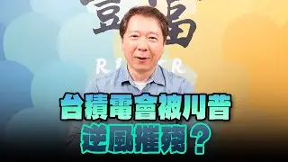 '24.11.11【豐富│聽，阮大哥的！】台積電會被川普逆風摧殘？