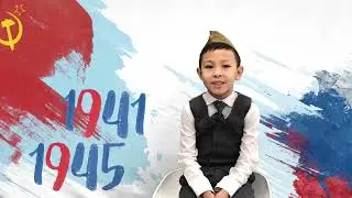 Кокоев Арген читает стихотворение М. Вадимова «Ещё тогда нас не было на свете»
