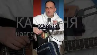 Хочеш на море? Скажи ЯНРЯВАК! #shorts #онлайнподорож #укрмузика #місцепідсонцем  #арттерапія #guitar