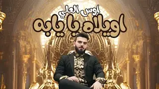 اوس العلي - اويلاه يايابه / Aws Al Ali - Awilah Yayaba [Official Lyric Video] (2024)
