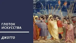 Джотто - из пастухов в гении?