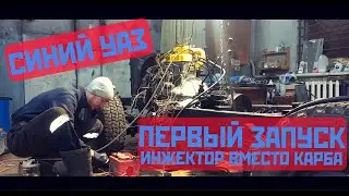 Синий УАЗ часть 3 - ПЕРВЫЙ ЗАПУСК. ИНЖЕКТОР ВМЕСТО КАРБА