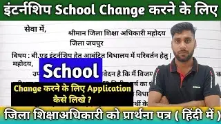 Internship School change ke liye Application kaise likhe || B.Ed/BSTC Internship school change 2024