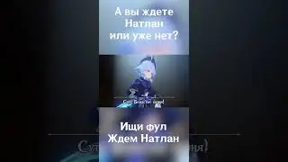 Та САМАЯ легендарная песня! А ты ждешь Натлан в Genshin Impact?