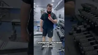 Тренирую, боковые движение 