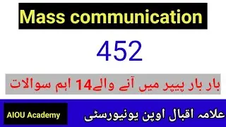 452 Mass communication guess paper|| aiou guess paper||aiou 452 important questions @aiouacademy