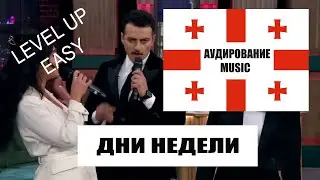 Грузинский по песням. Дни недели по грузински. Никос бэнди оршабати-квира.