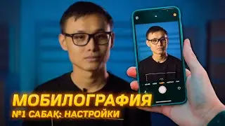 Мобилография 1 сабақ. Смартфон настройкалары