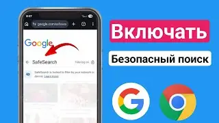 Как включить безопасный поиск в Google Chrome (2026) | Блокировка неприемлемого контента на ПК