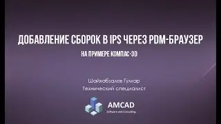 Добавление сборок в IPS через PDM-браузер на примере Компас-3D
