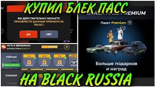⛰️КУПИЛ НОВЫЙ BLACK PASS "ПУТЬ К ВЕРШИНАМ" | BLACK RUSSIA