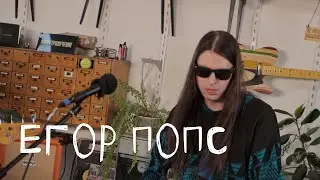 Егор Попс: Цех live
