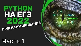 Программирование на Phyton. ЕГЭ 2022. Урок 1 из 5. Основы