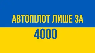 Акція на автопілот! Геть рососійські автопілоти з Українського ринку.
