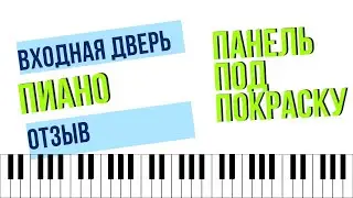 Входная дверь Пиано Лабиринт с панелью под покраску - Новинка. Отзыв от Ирины.