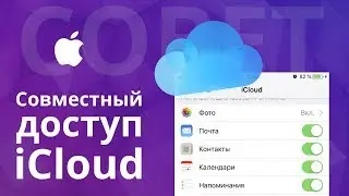 Что такое совместный доступ iCloud, или как эффективно использовать заметки?