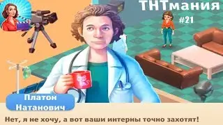ТНТмания 3 в Ряд прохождение #21 (уровни 165-172) начинаем обставлять Ординаторскую