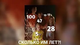 Сколько лет Богатым Школьникам?Каковы их настоящие имена??