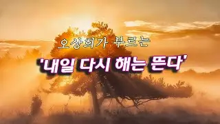오상희 – 내일 다시 해는 뜬다