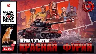 МИР ТАНКОВ:Первая отметка Красная Фурия 5