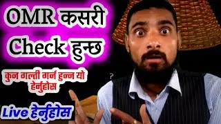 OMR Sheet कसरी परीक्षण हुन्छ Live हेर्नुहोस| OMR Sheet Kasari Check Hun X Live Demo| OMR Sheet Exam