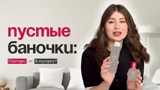 ПУСТЫЕ БАНОЧКИ | ЧЕМ ПОЛЬЗУЕТСЯ ДЕРМАТОЛОГ | ЛЮКС ХУЖЕ БЮДЖЕТА