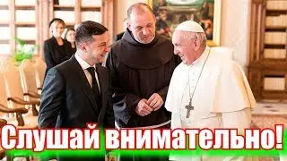 Зеленский у ПАПЫ римского!