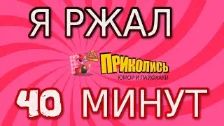 Я ржал 40 минут