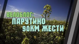ВелоБлог: Парутино.  90км жести.