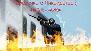 Маленькая Нарезочка с Ликвидатора!