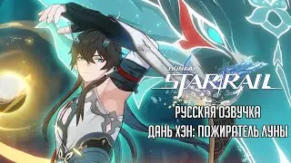 Дублированный трейлер персонажа Дань Хэн: Пожиратель Луны - «Возвращение» | Honkai: Star Rail