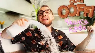 Coffi - Чашка Кофе( Премьера Клипа 2021 )
