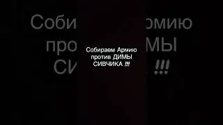 Собираю Армию