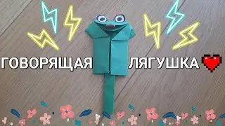 Делаем оригами говорящую лягушку!