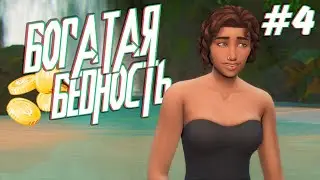 Богатая Бедность #4 I Симс 4 Челлендж I Сулани