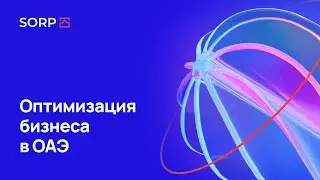 Оптимизация бизнеса в ОАЭ