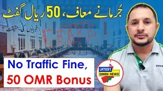 No Traffic Fine | 50 OMR Bonus & More 🚬 | عمان جُرمانے معاف | پچاس ریال گفٹ | فیک نیوز پوسٹمارٹم