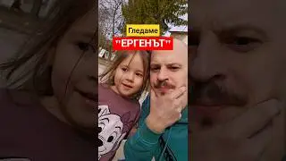 Гледаме 