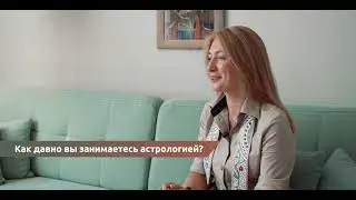 Как давно вы занимаетесь астрологией?