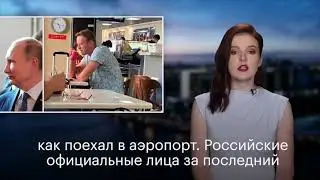 Путинский СК официально отказался возбудить уголовное дело в связи с отравлением Навального