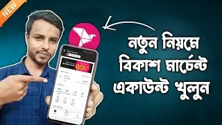 Bkash Marchent Account Opening 2024 | বিকাশ মার্চেন্ট একাউন্ট খোলার নিয়ম | Bkash Marchent