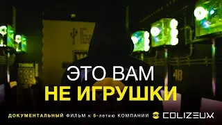 COLIZEUM: Это вам не игрушки (Документальный фильм к 5-летию компании)