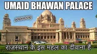 Umaid Bhawan Palace Tour - राजस्थान में सबसे बड़ा महल