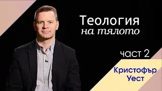 Теология на тялото - част 2. Кристофър Уест.