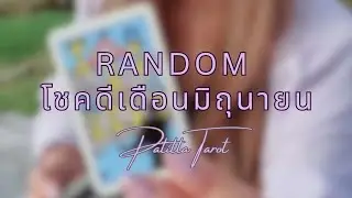 โชคดีในเดือนมิถุนายน Random