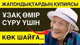 Ұзақ өмір сүрудің сыры неде? Жапондықтардың құпиясы ашылды | Көк шайдың пайдасы