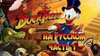 DUCK TALES REMASTERED | НА РУССКОМ | ПРОХОЖДЕНИЕ #1