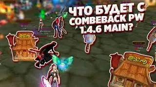 КУДА ВРЫВАТЬСЯ COMEBACK PW 1.4.6 MAIN ИЛИ X? ЧТО БУДЕТ С ЭКОНОМИКОЙ НА ИКСЕ?  PERFECT WORLD