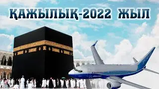 ҚАЖЫЛЫҚҚА ДАЙЫНДЫҚ 2022